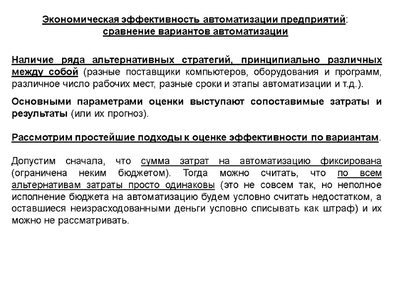 Экономическая эффективность автоматизации предприятий: сравнение вариантов автоматизации Наличие ряда альтернативных стратегий, принципиально различных между